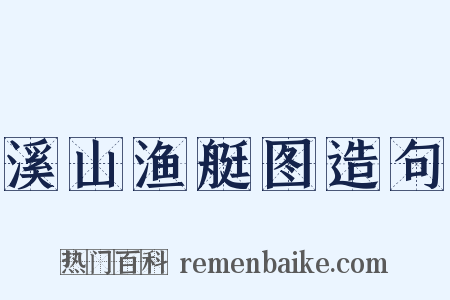 溪山渔艇图造句是什么意思的图片